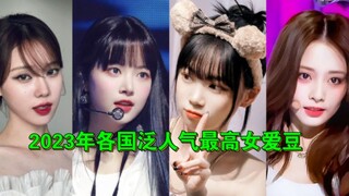ไอดอลหญิง KPOP ที่ถูกค้นหามากที่สุดในปี 2023 (จีน, ญี่ปุ่น, เกาหลีใต้, สหรัฐอเมริกา และสหราชอาณาจักร