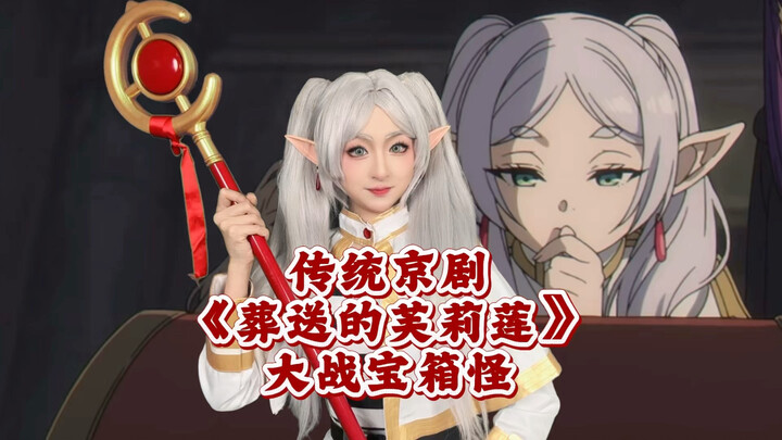 Traditional Peking Opera “Frieren: Beyond Journey’s End” — Frieren Battles the Chest Monster