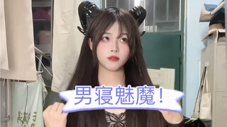 男寝居然也有魅魔！