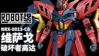 我的爱马是凶暴的！冷门精品的又一佳作~丨ROBOT魂 维萨戈破坏者高达【狼牙测评】万代 R魂 NRX-0013-CB 机动新世纪高达X