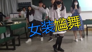 A cross-dressing guy entered the classroom!!! Being forced to dance in women's clothing by classmate