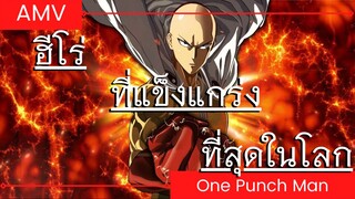 One Punch Man / วันพันช์แมน AMV