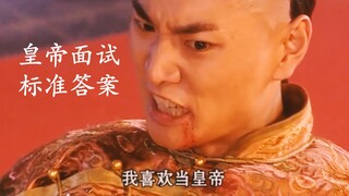 【赵鸿飞】你不爱财，你不爱色，你不爱享受，为什么非要当这个皇帝