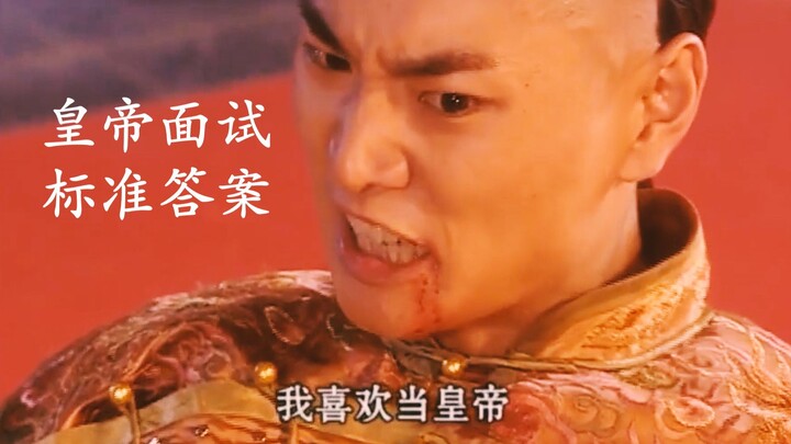 【赵鸿飞】你不爱财，你不爱色，你不爱享受，为什么非要当这个皇帝