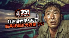 想偷渡去澳大利亚，结果被骗沦为奴隶（下）
