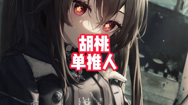 [Clueless #27] Can’t play Hu Tao? Come learn now!