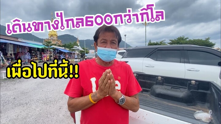 เดินทาง600กว่ากิโลเพื่อไปที่นี้!!