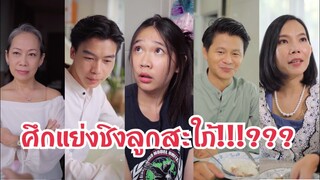 ศึกแย่งชิงลูกสะใภ้!!!??? #ละครสั้น #สะท้อนสังคม #กันและกันซีรีย์