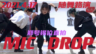 【随机舞蹈】北京4.17随舞路演MIC DROP郑号锡位直拍｜超还原迪奥锡
