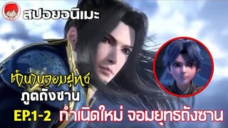 สปอย| ตำนานจอมยุทธภูตถังซาน EP.1-2 กำเนิดใหม่จอมยุทธถังซาน