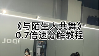 【O-DOG编舞】《与陌生人共舞》时代少年团版0.7倍速分解教程