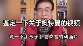 鉴定一下关于奥特曼的视频(1)