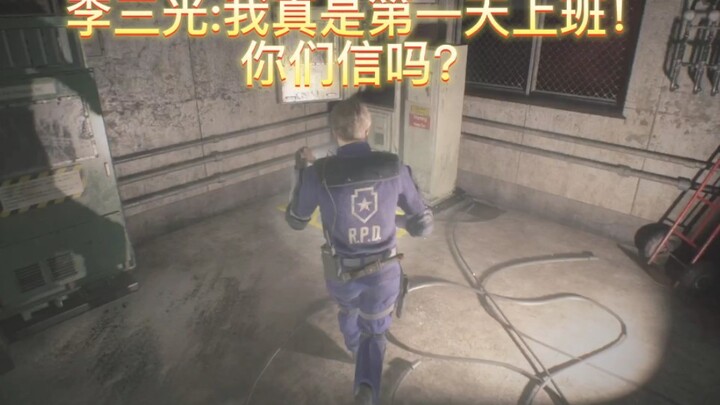 李三光:我真是第一天上班，你们信吗？