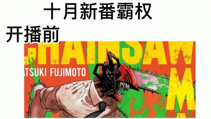 十月新番现状