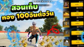 FreeFire สอนหาโทเคนใหม่! 🎉" ทองวันละ100อัน🥇 " แลกชุดถาวร ฟรียกเซิร์ฟ! 💎[FFCTH]