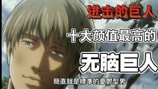 【油管搬运】进击の巨人中十大颜值最高的无脑巨人