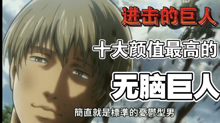 【油管搬运】进击の巨人中十大颜值最高的无脑巨人