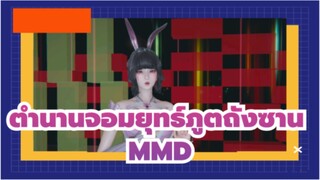 ตำนานจอมยุทธ์ภูตถังซาน/MMD
เต้นระบำ