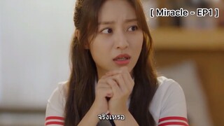 Miracle - EP1 : นายซื้อแค่อัลบั้มเดียวเอง