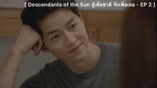 Descendants of the Sun (สู้เพื่อชาติ รักเพื่อเธอ) - EP2