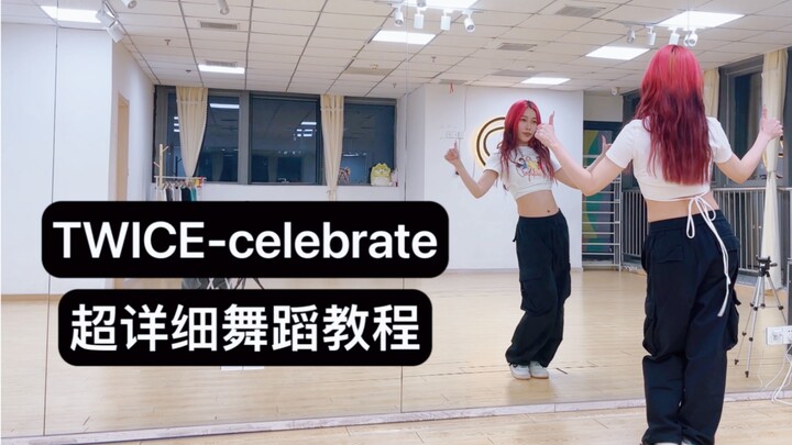 ละเอียดสุดๆ! คลิปสอนเต้นเพลงญี่ปุ่นของ TWICE เพลง Celebrate เวอร์ชันท่าเต้นแบบกระจก