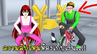 ความลับใหม่ ของห้องเก็บเงิน SAKURA School Simulator