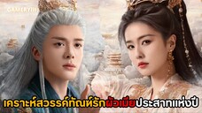 “เคราะห์สวรรค์ทัณฑ์รัก” เมียมีดาบผัวมีใจคู่รักใบรับรองแพทย์ Toxic แห่งปี จากรักหย่าร้างตามแก้แค้น🔥