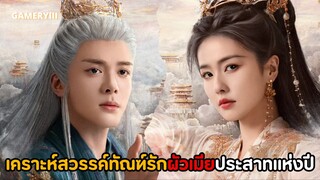 “เคราะห์สวรรค์ทัณฑ์รัก” เมียมีดาบผัวมีใจคู่รักใบรับรองแพทย์ Toxic แห่งปี จากรักหย่าร้างตามแก้แค้น🔥