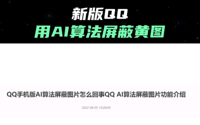 QQ เวอร์ชันใหม่ใช้อัลกอริทึม AI ในการบล็อกภาพลามก คุณอาจไม่มีวันได้เห็นอีกแล้ว