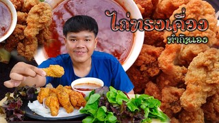 ไก่KFCสูตรบ้านๆทำกินเอง ไก่ทรงเครื่อง กรอบๆน้ำจิ้มหวาน | น้องนาวินchannei