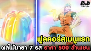 โทริโกะ - ฟูลคอร์สแรกของโทริโกะ ผลสายรุ้งราคา 500 ล้านเยน [KOMNA CHANNEL]