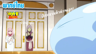 (พากย์ไทย) เมื่อถึงฤดูเก็บเกี่ยว - เกิดใหม่เป็นสไลม์ ไดอารี่