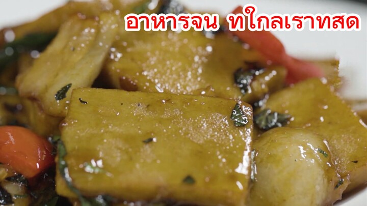 อาหารจีน ที่ใกล้เราที่สุด