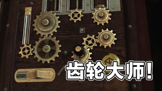 【老Biu】解密游戏天花板？很难么！？