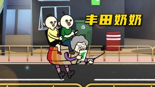 丰田奶奶!