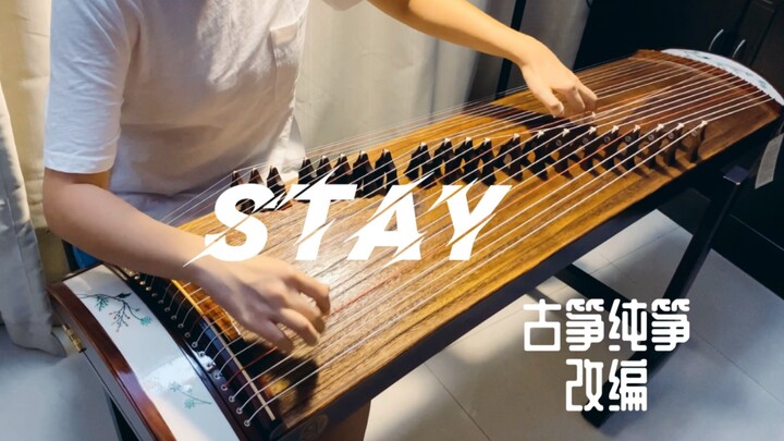 【古筝】附谱！纯筝《STAY》Justin Bieber，用民族乐器改编欧美音乐！