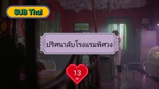 ปริศนาลับโรงแรมพิศวง ตอนที่ 13 (ซับไทย)