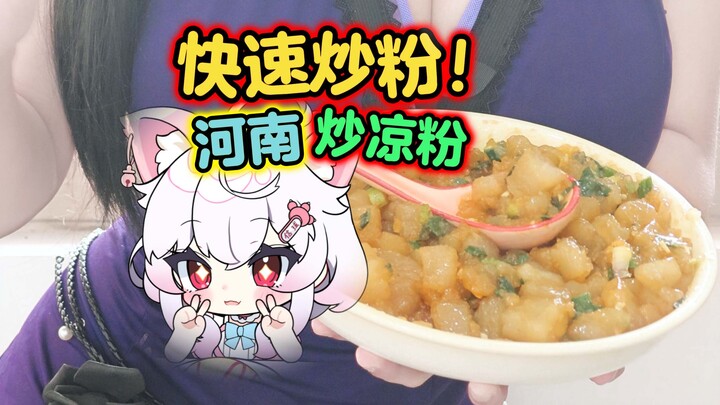 I can stir-fry rice noodles now! So delicious~