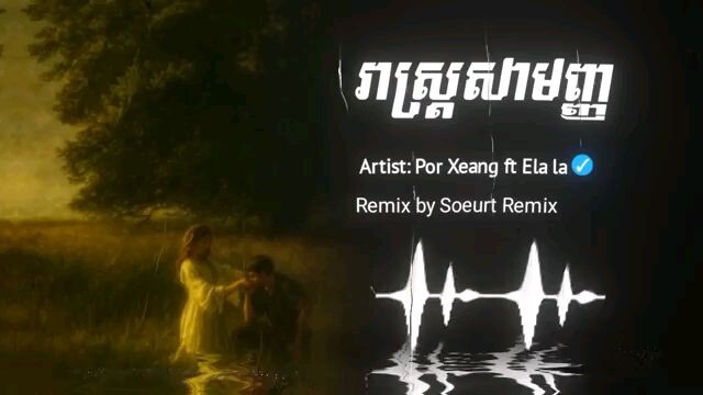 រាស្រ្តសាមញ្ញ_Remix_2025__Soeurt_Remix__version_boy___បទសេដ_រីមិច