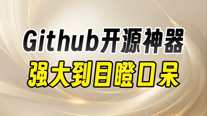 Github大神出品神器，开源且免费让我目瞪口呆！