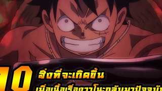 วันพีช 10 สิ่งที่จะเกิดขึ้น เมื่อเนื้อเรื่องวาโนะกลับมาปัจจุบัน !!