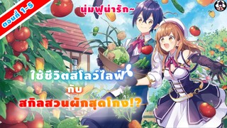 [มังงะ] อ่าน 🐣 ใช้ชีวิตสโลว์ไลฟ์กับสกิลสวนผักสุดโกง!?🐣 EP 1-5