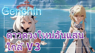 ดาวดวงใหม่อันแสนใกล้ Ⅴ3