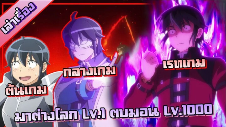 มาต่างโลก Lv.1 แต่ตบมอน Lv.1000【เล่าเอามันส์】จันทรานําพาสู่ต่างโลก | คลิปเดียวจบ !!