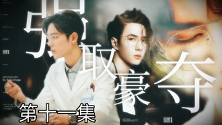 【博君一肖】【季无反顾】腹黑占有欲极强总裁攻✘清冷善良万人迷医生受【强制A转O】【第十一集】