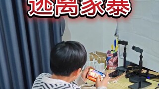 真人版逃离家暴