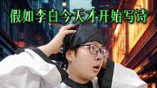 假如李白今天才开始写诗……