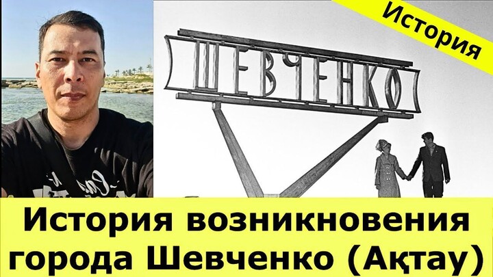 История возникновения города Шевченко (Ақтау)