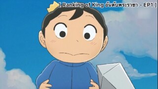 Ranking of King อันดับพระราชา - EP1