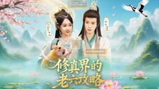 修真界的老六攻略 Sixth Strategy of the Cultivation World